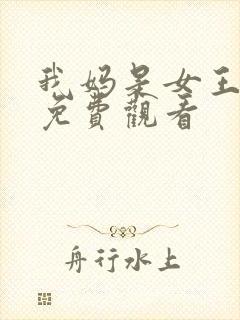 我妈是女王短剧免费观看