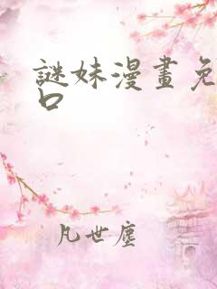 谜妹漫画免费入口