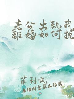 老公出轨我不想离婚如何挽回