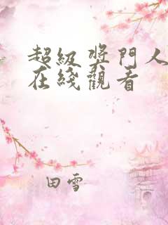 超级奖门人粤语在线观看