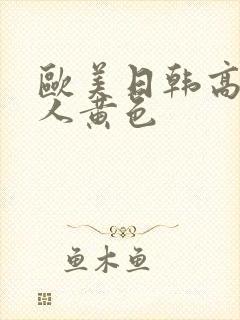 欧美日韩高清成人黄色