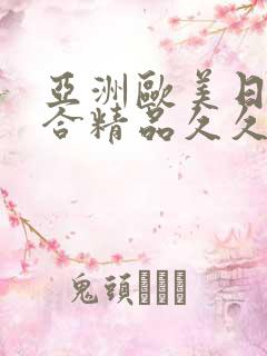 亚洲欧美日韩综合精品久久