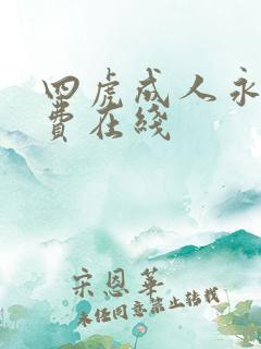 四虎成人永久免费在线