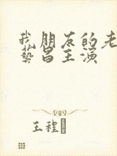 我朋友的老婆许艺昌主演