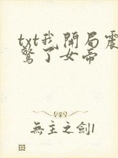 txt我开局震惊了女帝