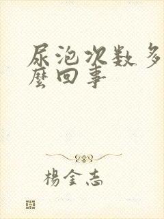 尿泡次数多是怎么回事