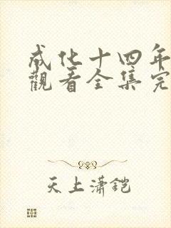 成化十四年免费观看全集完整版