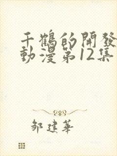 千鹤的开发日记动漫第12集在线观看