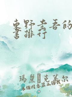 东野圭吾的所有书排行