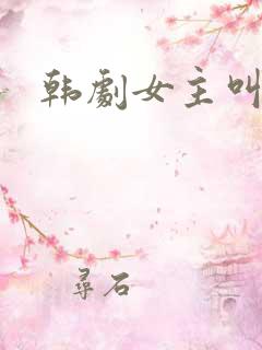 韩剧女主叫秀贤