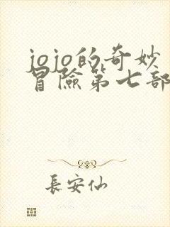 jojo的奇妙冒险第七部替身