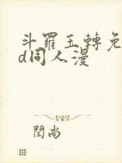 斗罗玉转免费3d同人漫