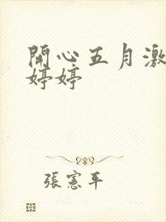 开心五月激情网婷婷