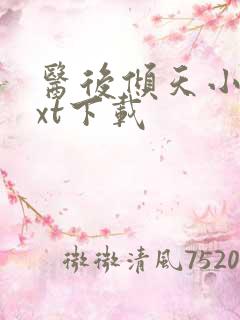 医后倾天小说txt下载