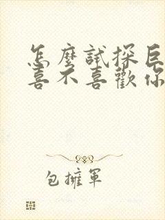 怎么试探巨蟹女喜不喜欢你