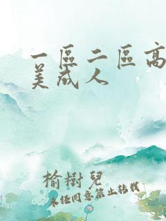 一区二区高清欧美成人