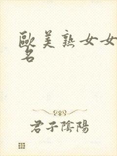 欧美熟女女优排名