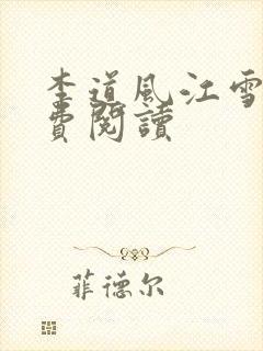 李道风江雪瑶免费阅读
