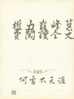 权力巅峰莫将免费阅读全文