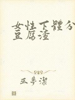 女性下体分泌物豆腐渣