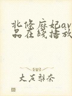 北条麻妃av作品在线播放