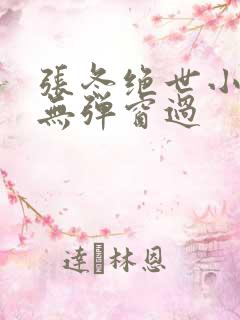 张冬绝世小仙医无弹窗过