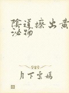 阴道擦出黄色分泌物