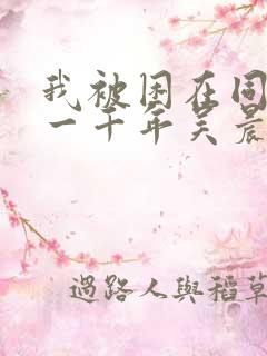 我被困在同一天一千年吴晨免费漫画