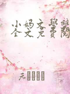 小妈文学双男主全文免费阅读