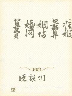 算婚姻最准的免费网站算姻缘