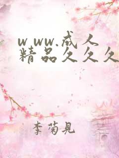 w ww.成人精品久久久com.