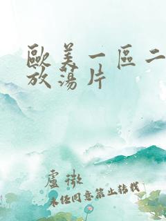 欧美一区二区性放荡片