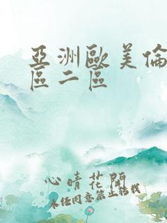 亚洲欧美伦理一区二区