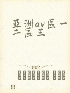 亚洲av区一区二区三