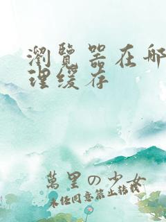 浏览器在哪里清理缓存