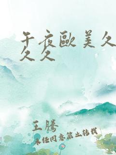 午夜欧美久久久久久