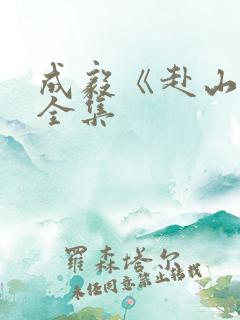 成毅《赴山海》全集