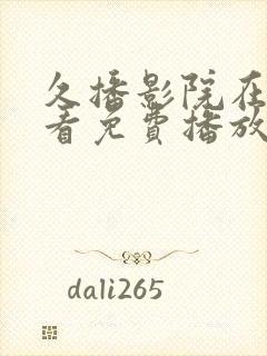 久播影院在线观看免费播放电视剧