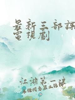 最新三部谍战片电视剧