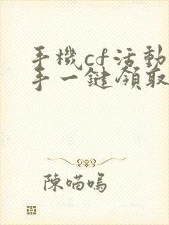 手机cf活动助手一键领取