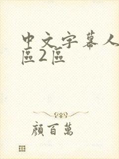 中文字幕人妻一区2区