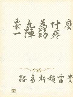 睾丸为什么一阵一阵的疼