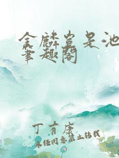 金麟岂是池中物笔趣阁