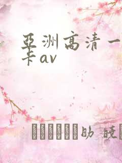 亚洲高清一级不卡av