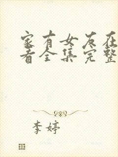 家有女友在线观看全集完整版免费