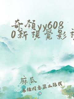 奇领yy6080新视觉影视影院