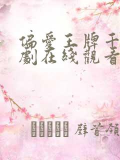 偏爱王牌千金短剧在线观看免费