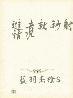 进去就秒射什么情况