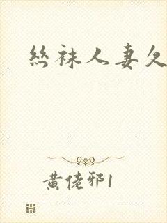 丝袜人妻久久久