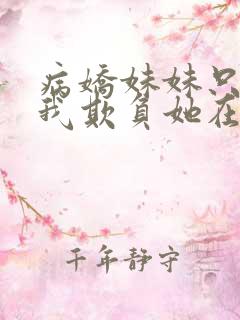 病娇妹妹只想让我欺负她在线看